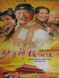 《妙手神捕俏佳人》海报
