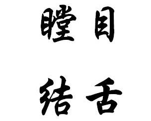 嘴弄舌什么成语_最大的嘴的成语是什么(2)