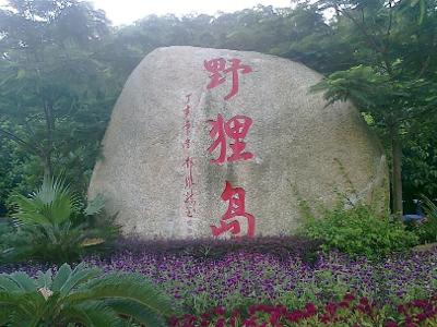 野狸岛