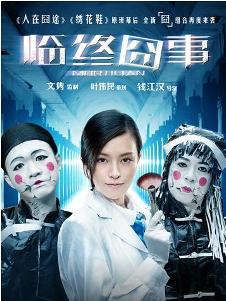 《临终囧事》海报