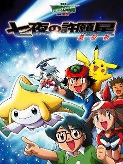 神奇宝贝剧场版