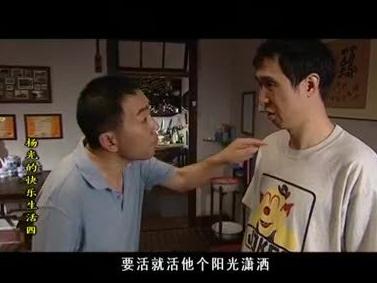 杨光的快乐生活4截图