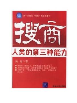 《搜商：人类的第三种能力》
