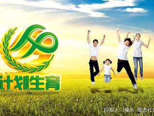 计划生育