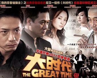 大时代（汪俊2010年执导电视剧(段奕宏版）） - 搜狗百科