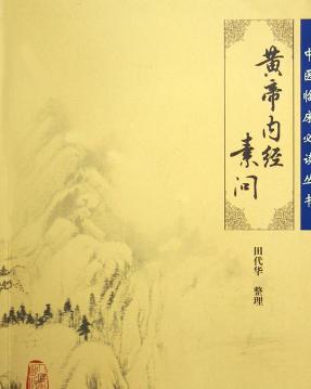 素问（中医古籍） - 搜狗百科