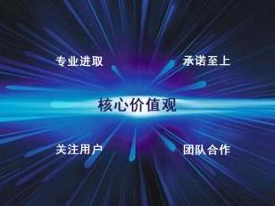 公司核心价值观
