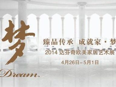 达芬奇家居艺术展
