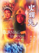火烛鬼