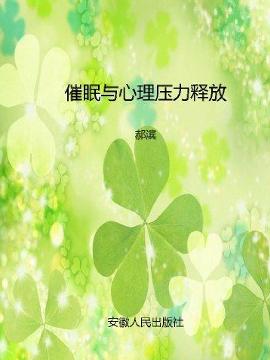 催眠与心理压力释放-郝滨著