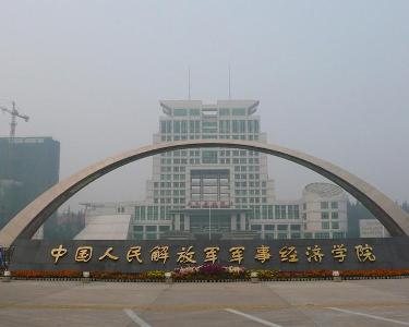 中国人民解放军军事经济学院- 搜狗百科