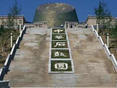 中华石鼓园