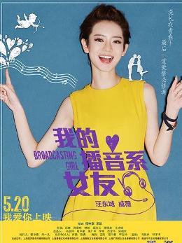 我的播音系女友 海报