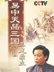 三足鼎立