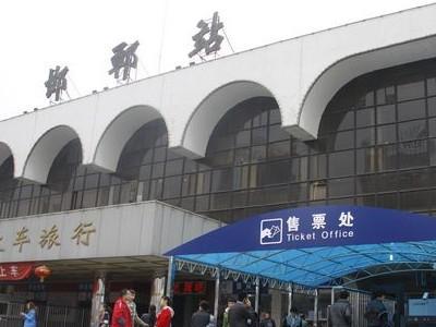 邯郸站