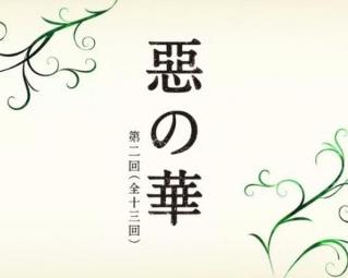 恶之华 - 搜狗百科