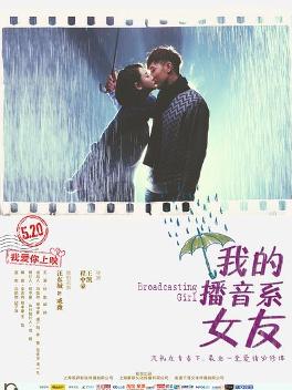 我的播音系女友 海报