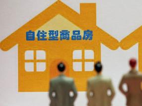 自住型商品房