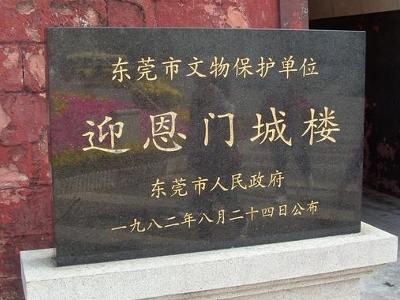 东莞 迎恩门城楼标志