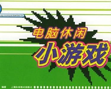 有没有推荐的电脑小游戏 0