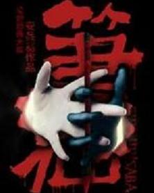 笔仙(中国2012年关尔执导电影) - 搜狗百科