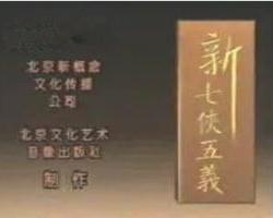 新七侠五义（张多福、寇占文主演电视连续剧） - 搜狗百科