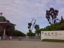大邑中学校门