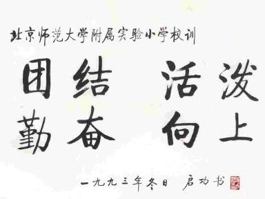 北京师范大学实验小学校训