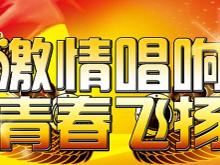 激情唱响