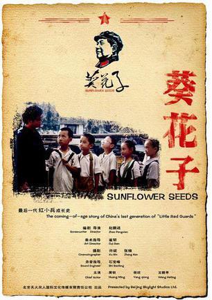 葵花子 赵鹏逍执导电影 搜狗百科