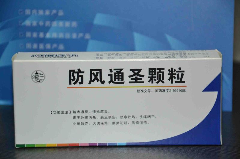 防风通圣颗粒 搜狗百科 防风通圣颗粒 搜狗百科