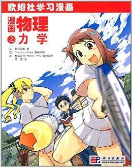 欧姆社学习漫画 漫画物理之力学 新田英雄著书籍 搜狗百科 欧姆社学习漫画 漫画物理之力学 新田英雄著书籍 搜狗百科