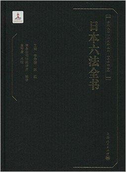 日本六法全书 黄琴唐著书籍 搜狗百科