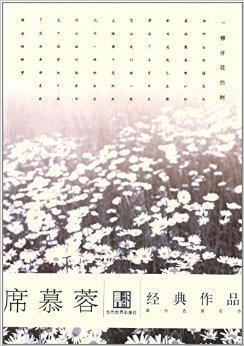 席慕蓉经典作品 席慕蓉著书籍 搜狗百科
