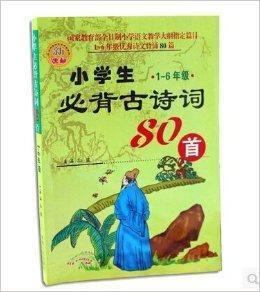 正版小学生必背古诗词80首1 6年级优 孙波著书籍 搜狗百科