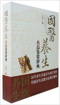 国医养生名篇鉴赏辞典 王庆其著书籍 搜狗百科