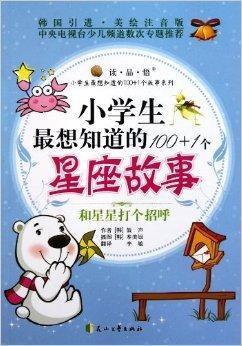 小学生最想知道的100 1个星座故事 和 鼓声著书籍 搜狗百科