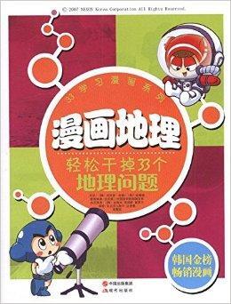 漫画地理 轻松干掉33个地理问题 搜狗百科