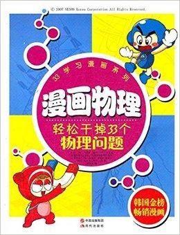 漫画物理 轻松干掉33个物理问题 搜狗百科 漫画物理 轻松干掉33个物理问题 搜狗百科