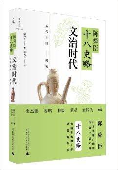 陈舜臣十八史略 文治时代 陈舜臣著书籍 搜狗百科