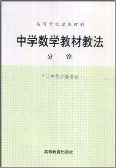 中学数学教材教法 十三院校协编组编著书籍 搜狗百科