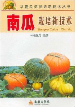 南瓜栽培新技术 林德佩著书籍 搜狗百科