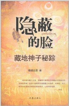 隐蔽的脸 藏地神子秘踪 格绒追美著书籍 搜狗百科