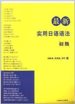 最新实用日语语法 邱根成著书籍 搜狗百科