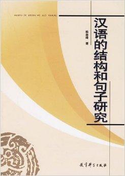 汉语的结构和句子研究 杨德峰著书籍 搜狗百科