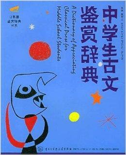 中学生古文鉴赏辞典 宋若云著书籍 搜狗百科