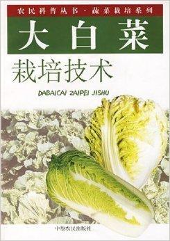 大白菜栽培技术 张桂玲著书籍 搜狗百科