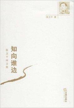 知向谁边 张卫平闲文集 张卫平著书籍 搜狗百科