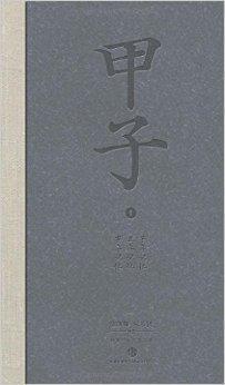 甲子1 中国60年民生记录 陈晓卿著书籍 搜狗百科