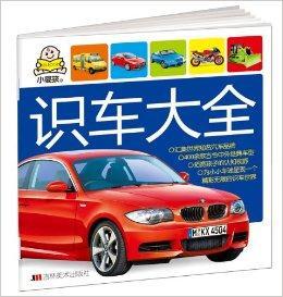 小婴孩 识车大全 韩巍著书籍 搜狗百科